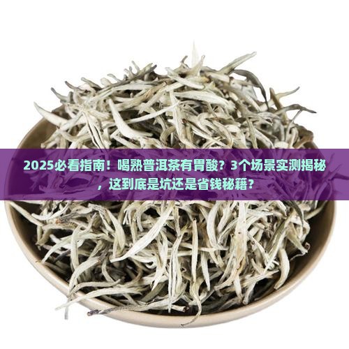 喝熟普洱茶有胃酸