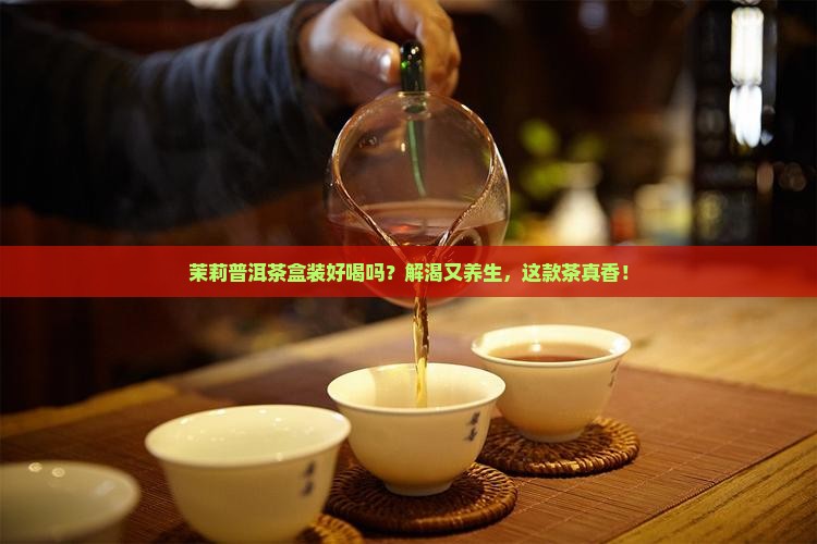茉莉普洱茶盒装的