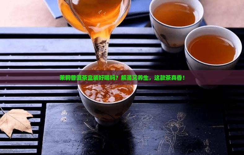 茉莉普洱茶盒装的