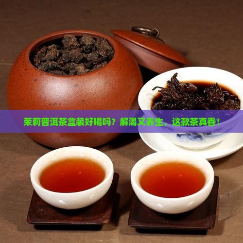 茉莉普洱茶盒装的