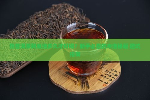 熟普洱茶一般泡多久才能喝
