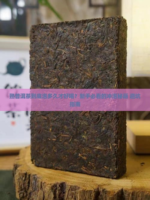 熟普洱茶一般泡多久才能喝