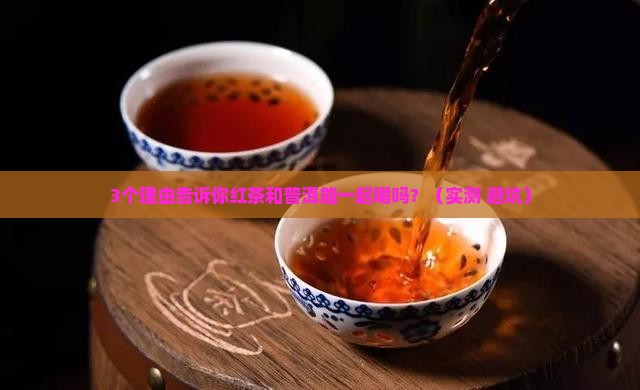 红茶和普洱可以一起喝吗