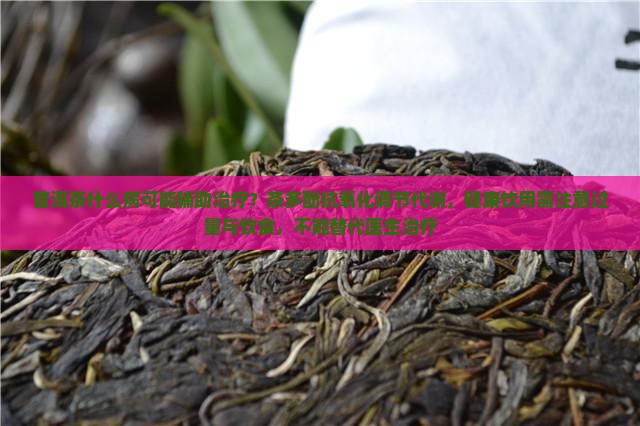 普洱茶能治啥病