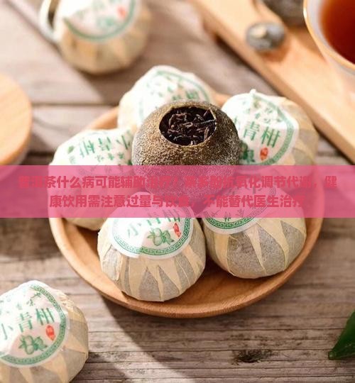 普洱茶能治啥病