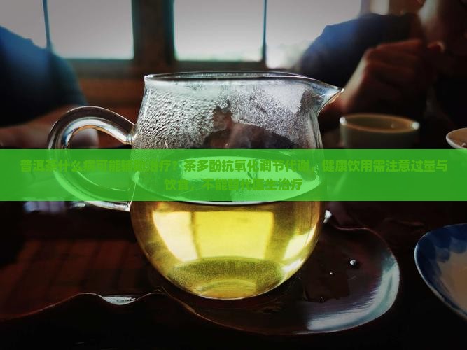 普洱茶能治啥病