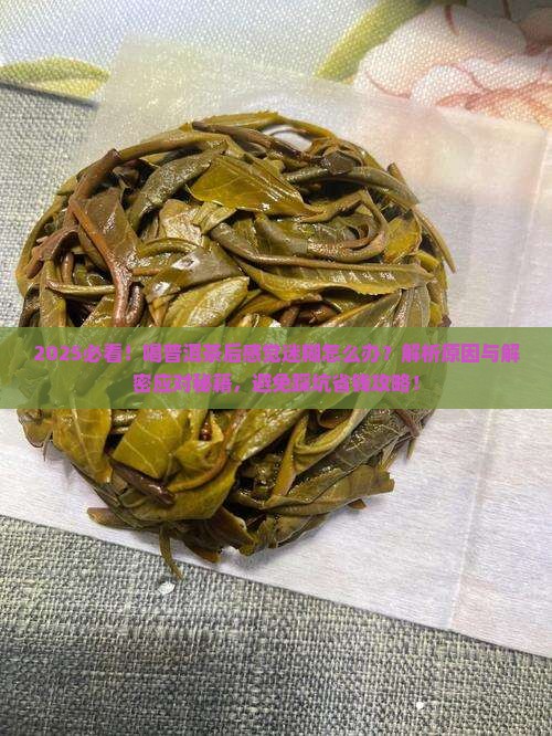 喝普洱茶迷糊怎么办