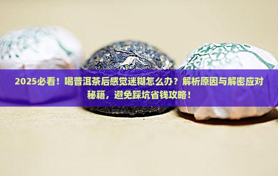 喝普洱茶迷糊怎么办