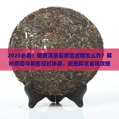 喝普洱茶迷糊怎么办