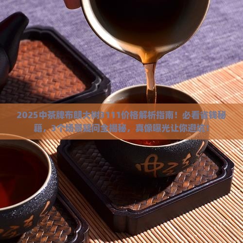 中茶牌布朗大树3111价格