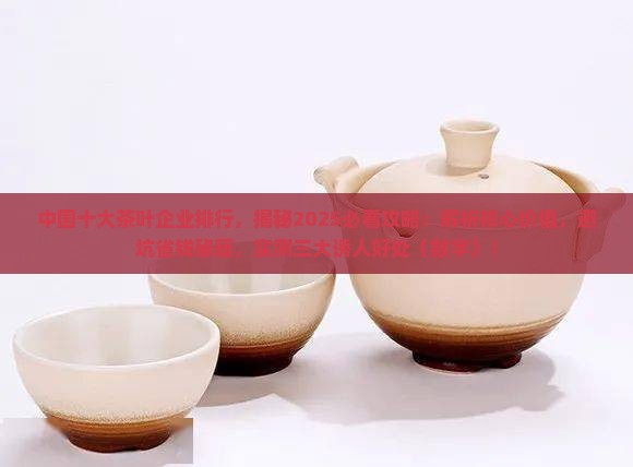 中国十大茶叶企业排行