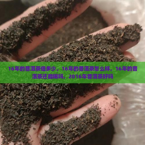 16年的普洱茶值多少