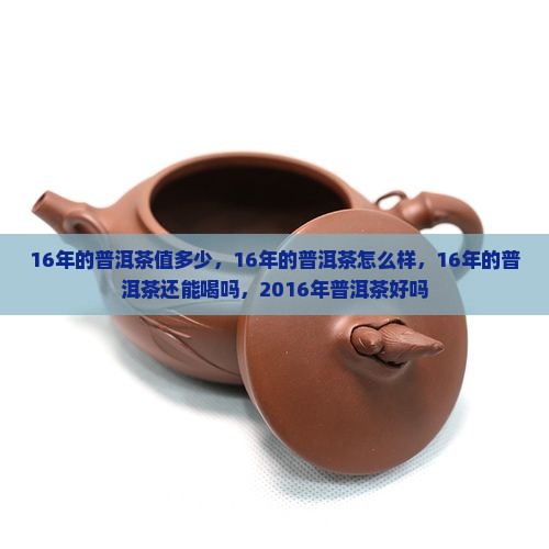 16年的普洱茶值多少