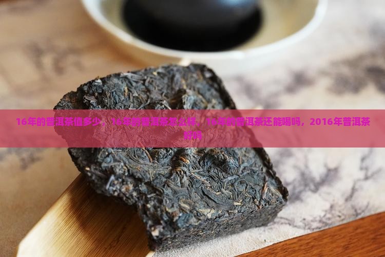 16年的普洱茶值多少