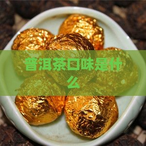 普洱茶口味是什么