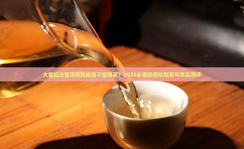 大益纪念普洱茶