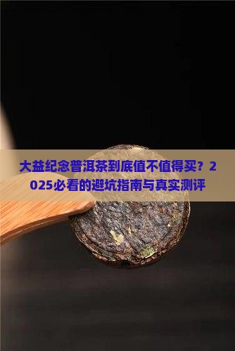 大益纪念普洱茶