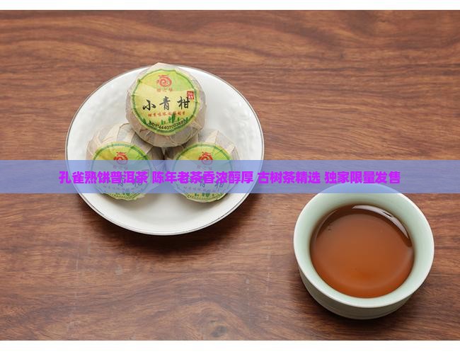 孔雀熟饼普洱茶