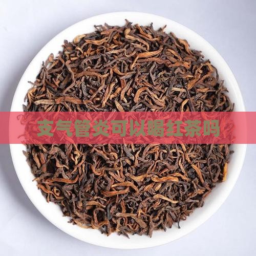 支气管炎可以喝红茶吗