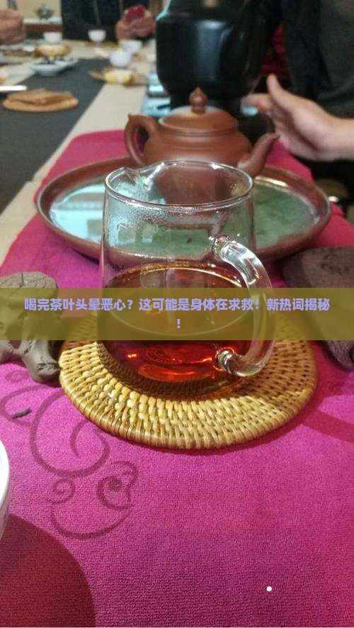 喝完茶叶头晕恶心