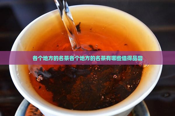 各个地方的名茶