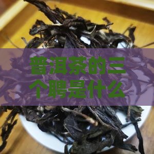 普洱茶的三个聘是什么