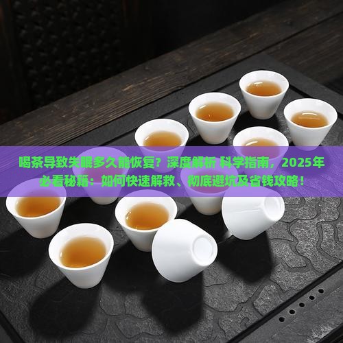 喝茶引起失眠多久可恢复