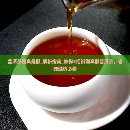 普洱茶是真是假