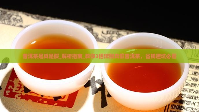 普洱茶是真是假