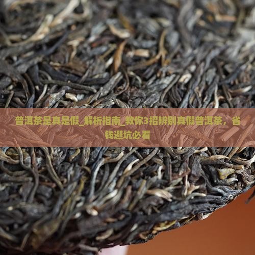 普洱茶是真是假