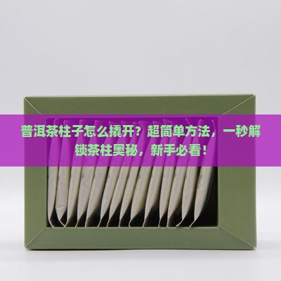 普洱茶柱子怎么撬开