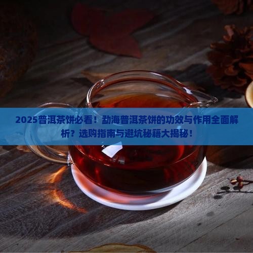 勐海普洱茶饼的功效与作用