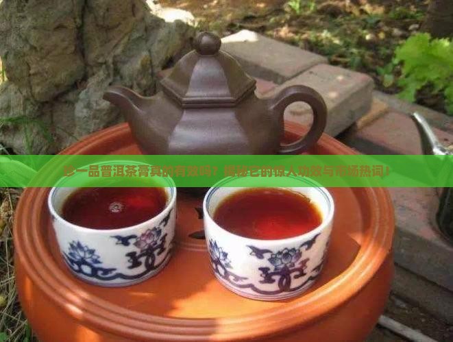 珍一品普洱茶膏
