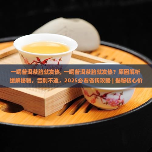 一喝普洱茶脸就发热