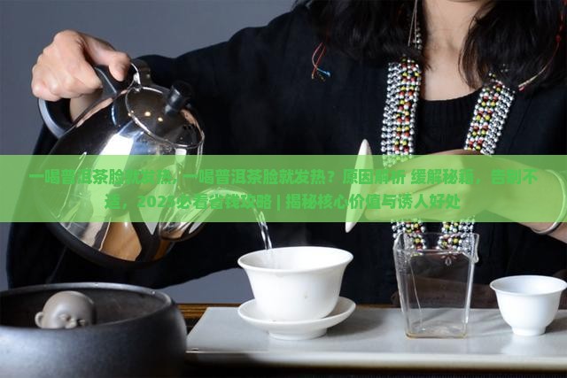 一喝普洱茶脸就发热