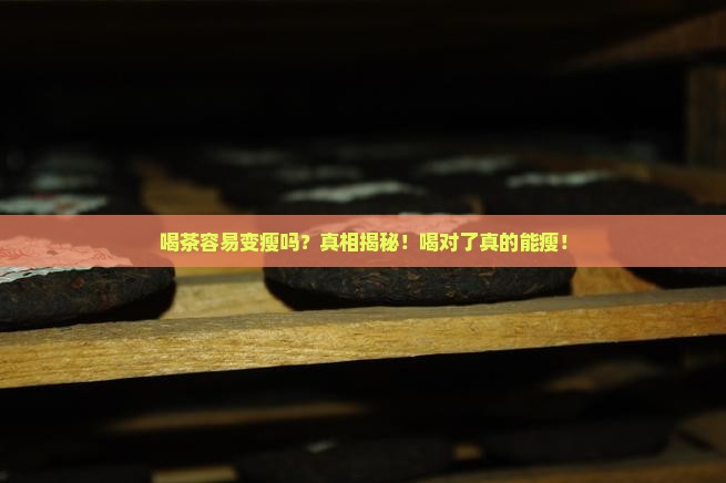 喝茶容易变瘦吗