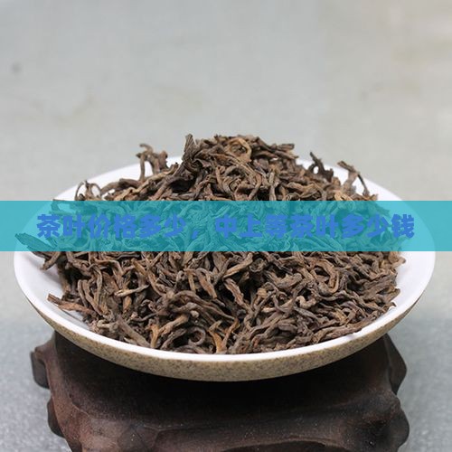 中上等茶叶多少钱