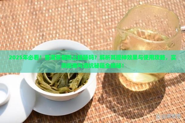 普洱茶能防止瞌睡吗