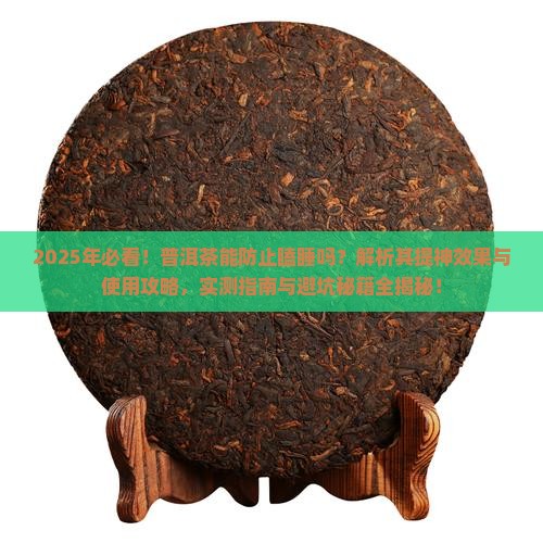 普洱茶能防止瞌睡吗