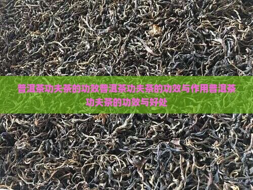 普洱茶功夫茶的功效