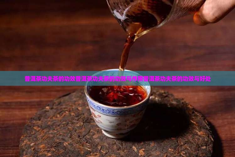 普洱茶功夫茶的功效