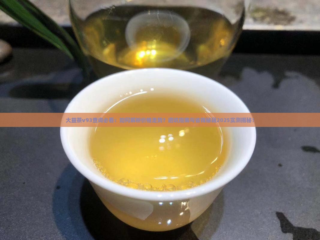 大益茶v93查询分析