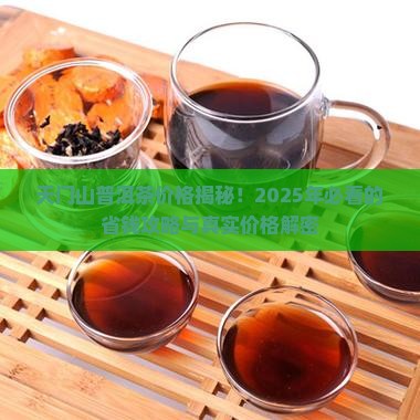 天门山普洱茶价格查询