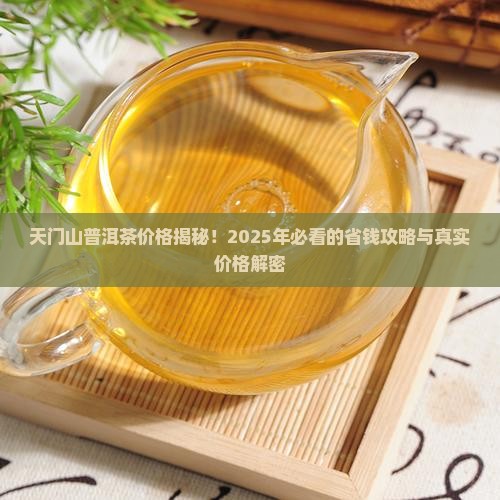 天门山普洱茶价格查询