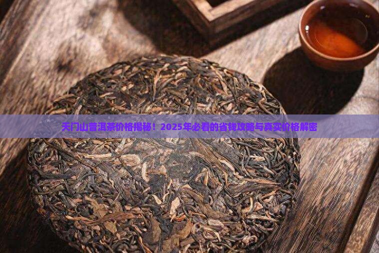 天门山普洱茶价格查询