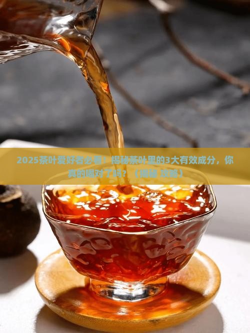茶叶中的含有的有效成分是