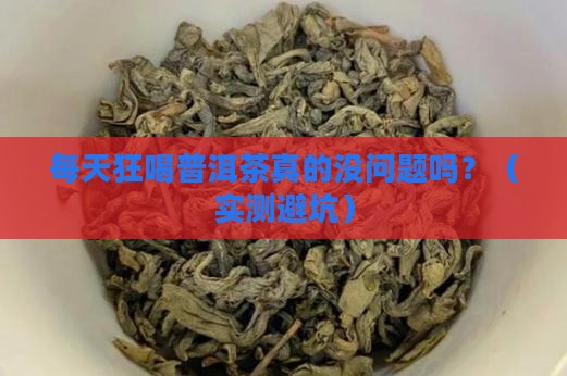 每天喝大量普洱茶有危害吗