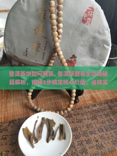 普洱茶饼如何醒茶