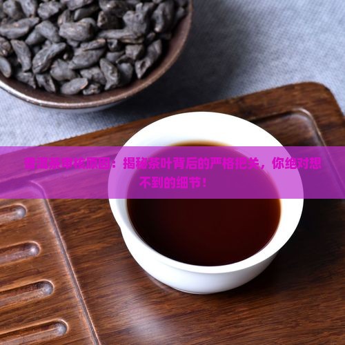 普洱茶审核原因