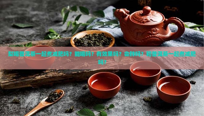 梨喝普洱茶一起煮减肥吗
